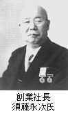 創業社長　須藤永次氏