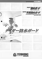 タイガー防水ボード