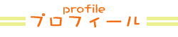 プロフィール