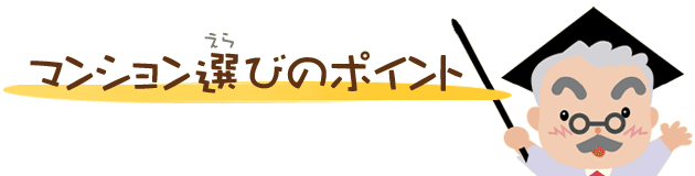 マンション選びのポイント