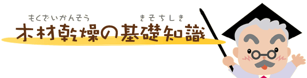 木材乾燥の基礎知識