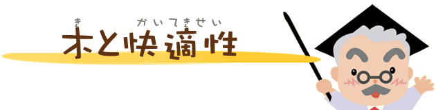 木材の快適性