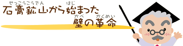 石膏鉱山から始まった壁の革命・吉野石膏