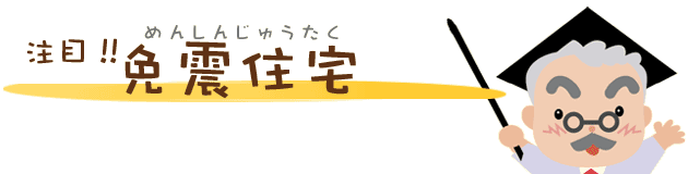 注目！免震住宅
