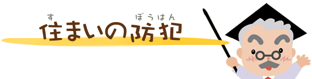住まいの防犯