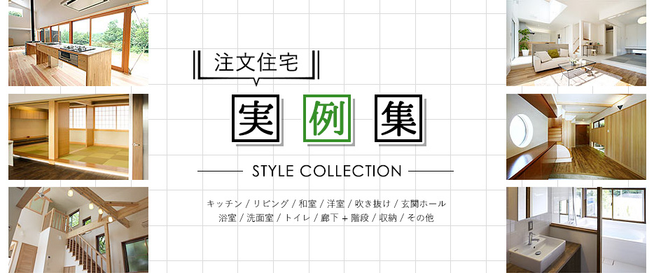 注文住宅実例集