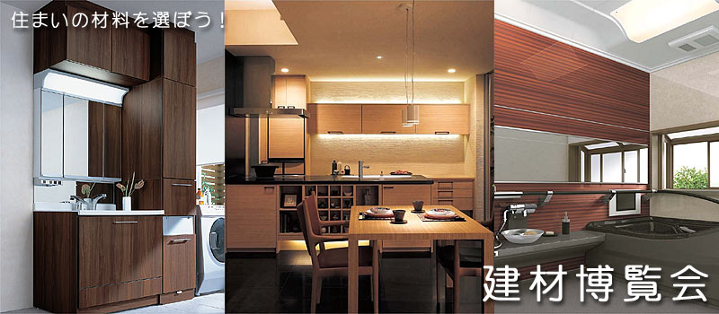 住まいの材料を選ぼう!!　「建材博覧会」