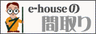 間取りデータを１００プラン公開!!　e-houseの「間取り」