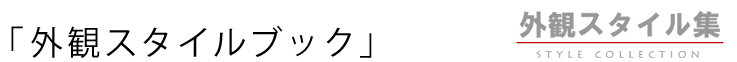 外観スタイルブック（外観スタイル集）