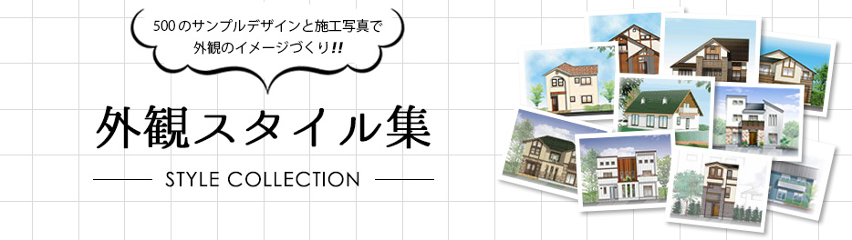 外観スタイル集