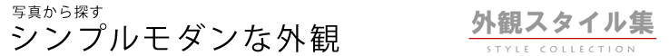 シンプルモダンな外観（外観スタイル集）