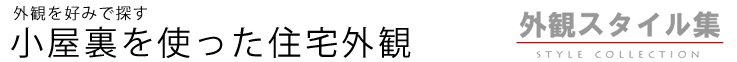 小屋裏を使った住宅外観（外観スタイル集）