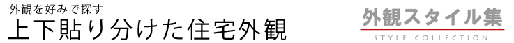 上下貼り分けた住宅外観（外観スタイル集）