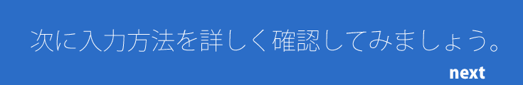 次に入力方法を確認してみましょう。