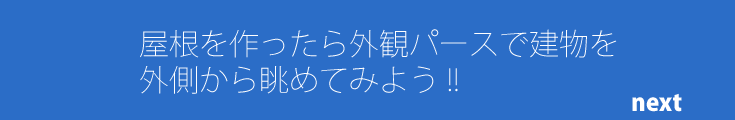 屋根を作ったら外観パースで建物を外側からながめてみよう！（外観パース）