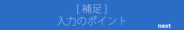 [ 補足 ]間取り入力のポイント