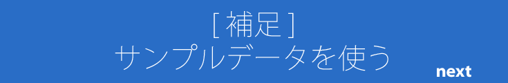サンプルデータを使う