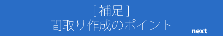 間取り作成のポイント