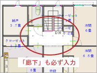必ず廊下も入力