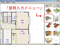 屋根入力メニュー