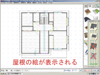 屋根の形状が表示される