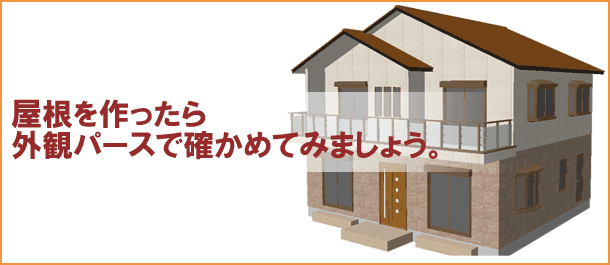 屋根を作ったらパースで確かめる