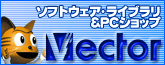 ベクター