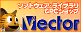 ベクター