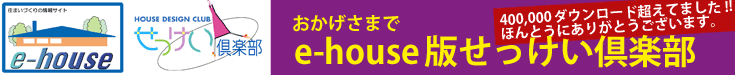 e-house版せっけい倶楽部、400,000ダウンロード超え