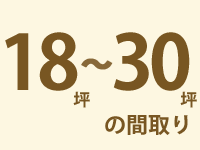 18～30坪の間取り