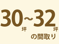 30～32坪の間取り