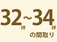 32～34坪の間取り