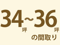 34～36坪の間取り