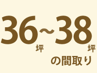 36～38坪の間取り