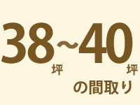38～40坪の間取り