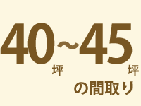 40～45坪の間取り