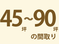 45～90坪の間取り