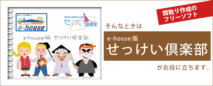 そんなときはe-house版せっけい倶楽部