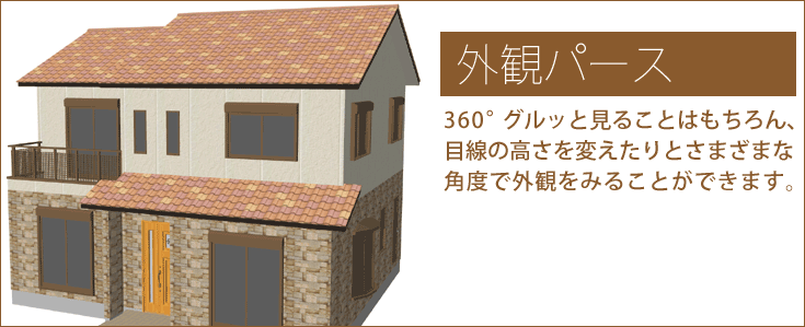 外観パース
