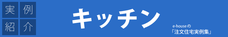 注文住宅実例集「キッチン」