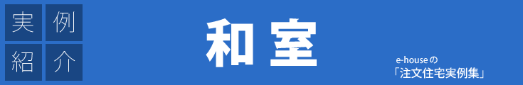 注文住宅実例集「和室」