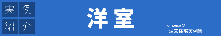 注文住宅実例集「洋室」