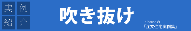 注文住宅実例集「吹き抜け」