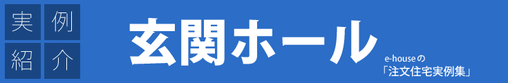 注文住宅実例集「玄関ホール」