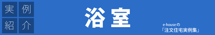 注文住宅実例集「浴室」