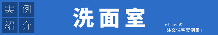 注文住宅実例集「洗面室」