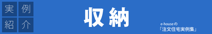注文住宅実例集「収納」