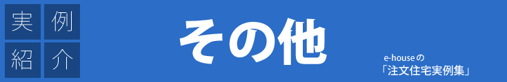 注文住宅実例集「その他」