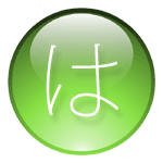 「は行」の木材用語集