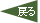 戻る
